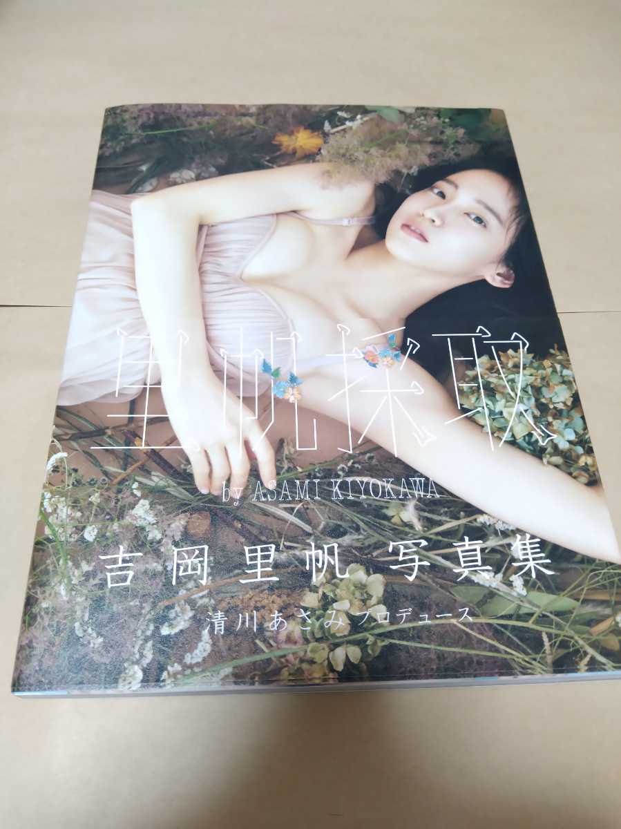 吉岡里帆 サイン入り写真集 里帆採取 帯付き(や行)｜売買された