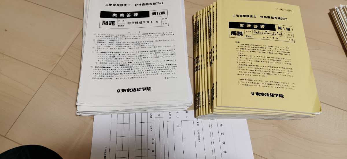 土地家屋調査士 2018 東京法経学院 実践答練•公開模試ベスト