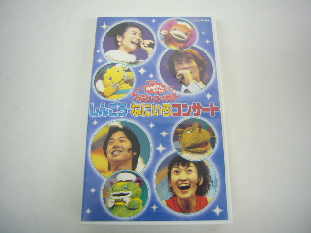 ◇中古 VHS ビデオテープ NHKおかあさんといっしょ ファミリー