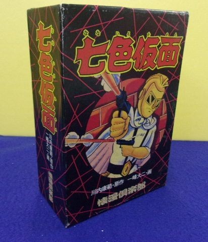 F2206 七色仮面 限定版全2巻 別冊付き 限定300部 川内康範・原作 一峰