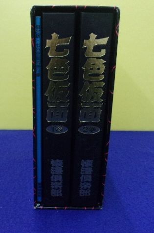 F2206 七色仮面 限定版全2巻 別冊付き 限定300部 川内康範・原作 一峰