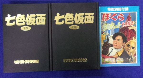 七色仮面 限定300部　全2巻+ 特別別冊付録　川内康範 一峰大二 box 全巻 F2206 七色仮面 限定版全2巻 別冊付き 限定300部 川内康範・原作 一峰