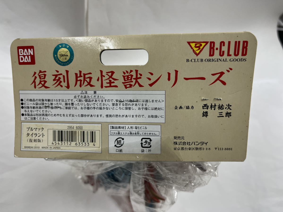 ブルマァクの怪獣シリーズ　新復刻版 タイラント 赤成型　M1号　B-CLUB マルサン　ソフビ　未開封品 ブルマァク ブルマァクの怪獣シリーズ ウルトラマンタロウ ブルマァク怪獣シリーズ(昭和レトロカラー リトルタイラント(新造形 怪獣