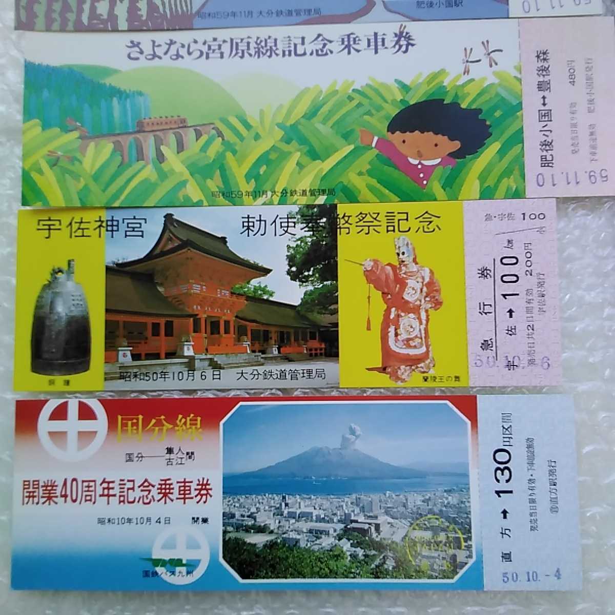 鉄道 さよなら宮原線記念入場券(肥後小国駅) 宮原線記念乗車券(肥後 