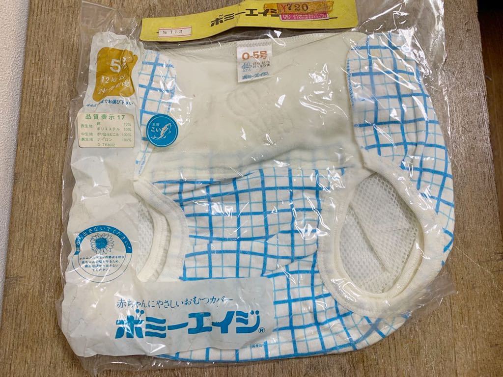 ◇昭和レトロ おむつカバー ボミーエイジ 24ヶ月前後 5号 未使用 
