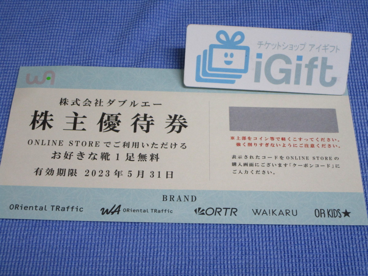 コード通知無料★ダブルエー 株主優待券 (オンラインストアでお好きな靴1足無料) 2023.5.31まで★ #2022