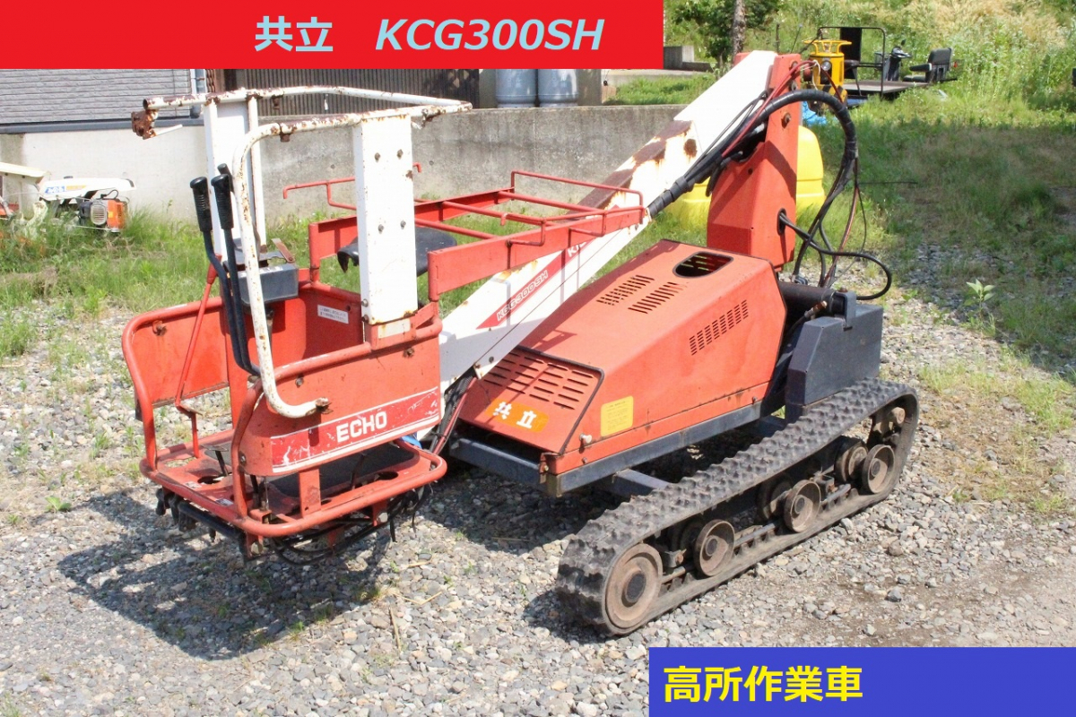 共立エコー高所作業車 【公式通販】