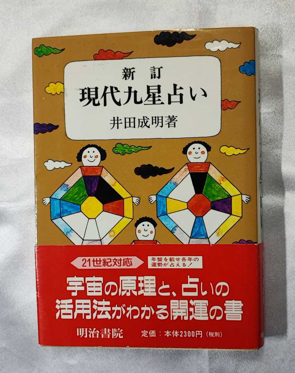 現代九星占い 現代九星占い 新訂/明治書院/井田成明 ⁄ 井田 成