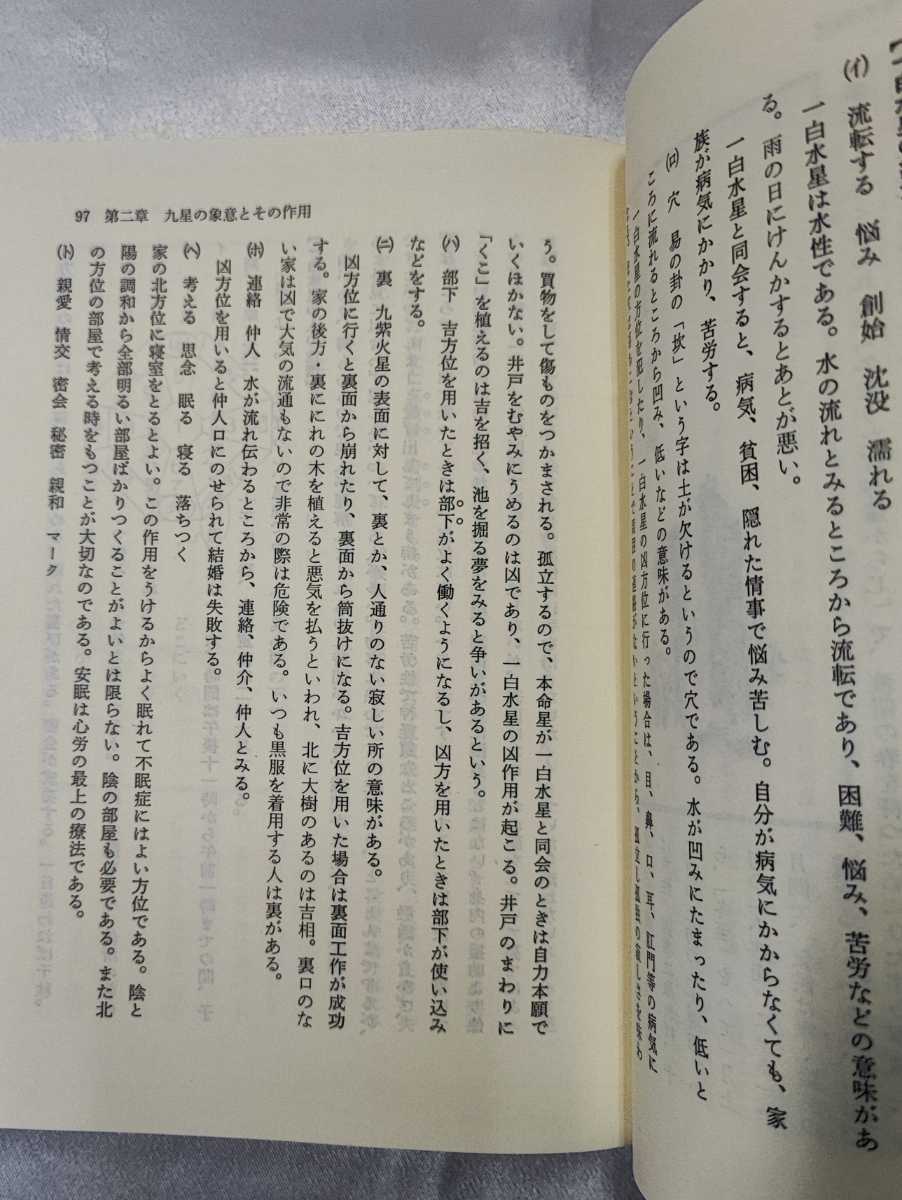 現代九星占い | : 明治書院 ⁄ 新訂⁄明治書院⁄井田成明