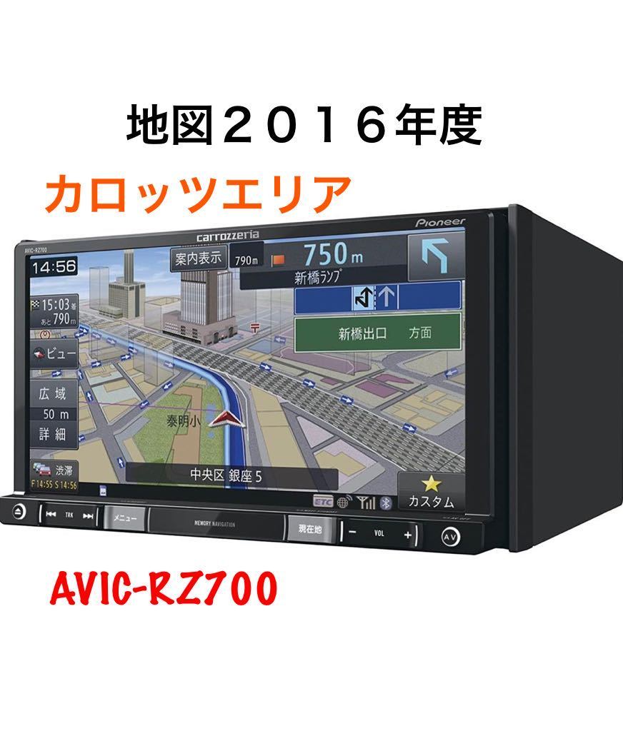 即決★カロッツェリア メモリーナビ AVIC-RZ700 2016年 DVD SD 地デジ USB iPod Bluetooth 対応 CARROZZERIA