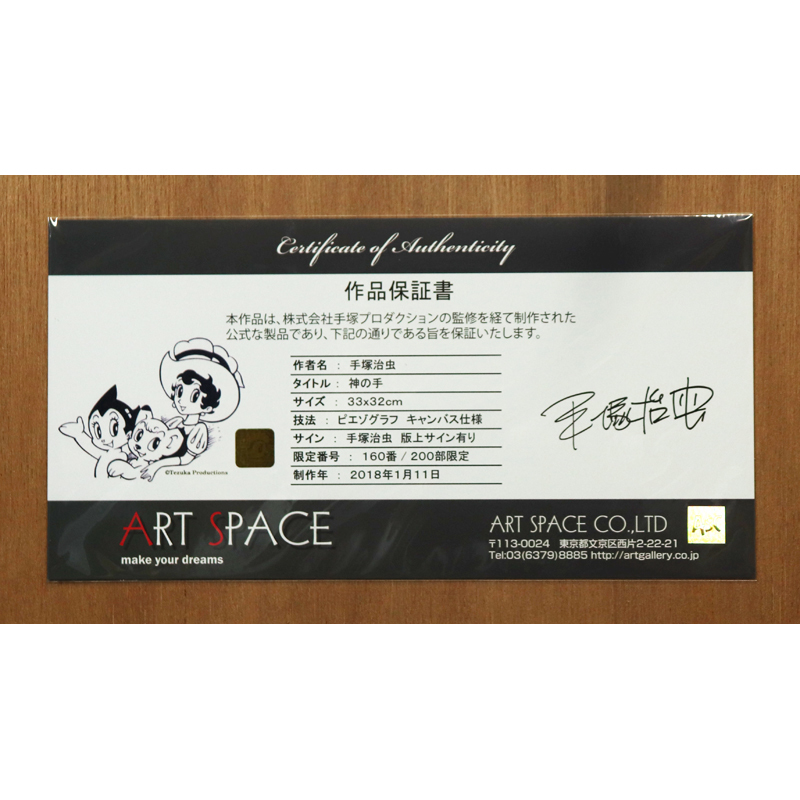 □ 手塚治虫 □ ピエゾグラフ（ジークレー版画） “神の手” ED.160/200