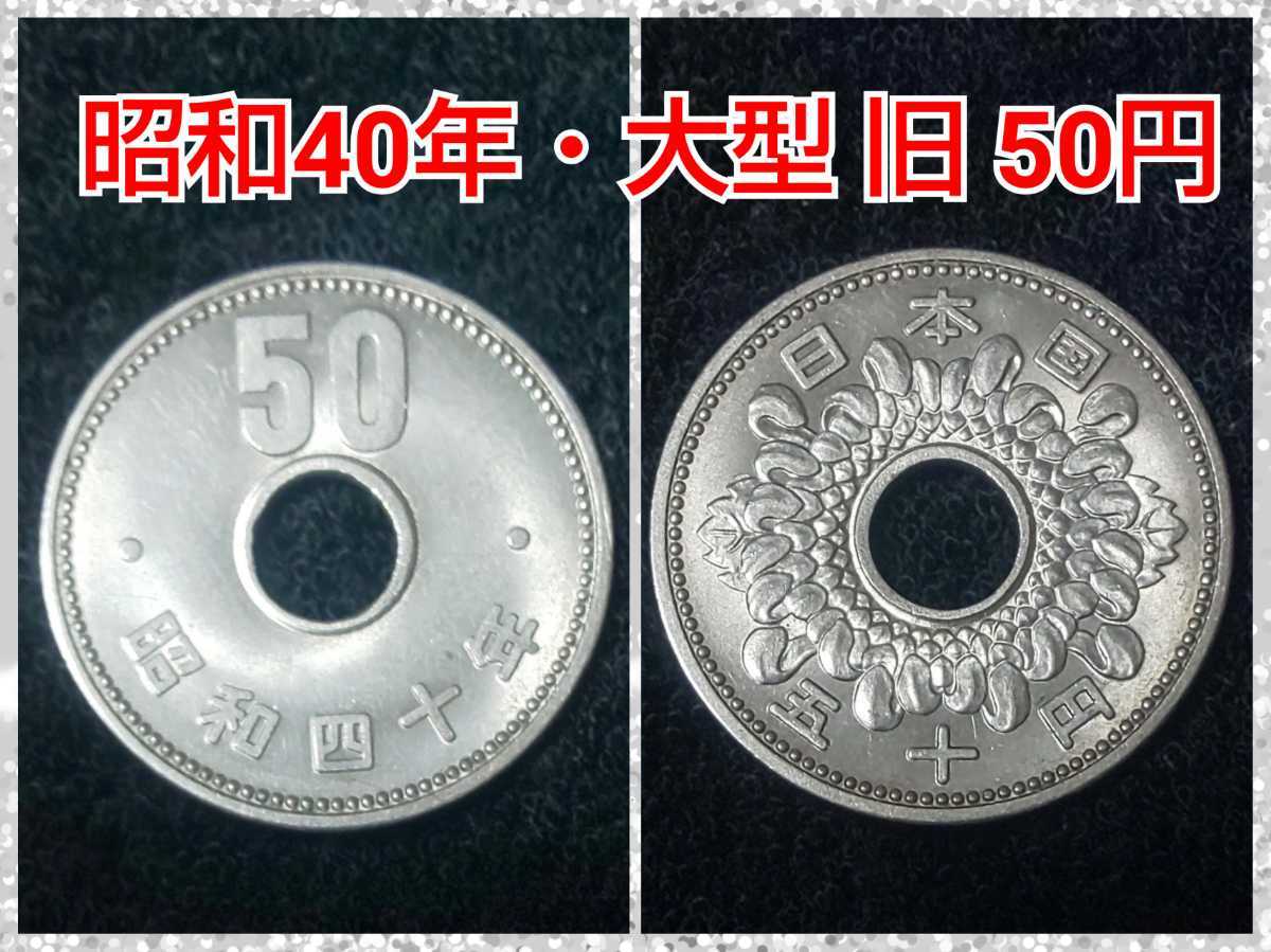 送料無料○美品○昭和40年【大型 旧 菊 50円 ニッケル硬貨】五十円・50円玉・50円硬貨・アンティーク・希少・レア○コインホルダー入り！(50円)｜売買されたオークション情報、Yahoo!オークション(旧ヤフオク!)  の商品情報をアーカイブ公開 - オークファン（aucfan.com）