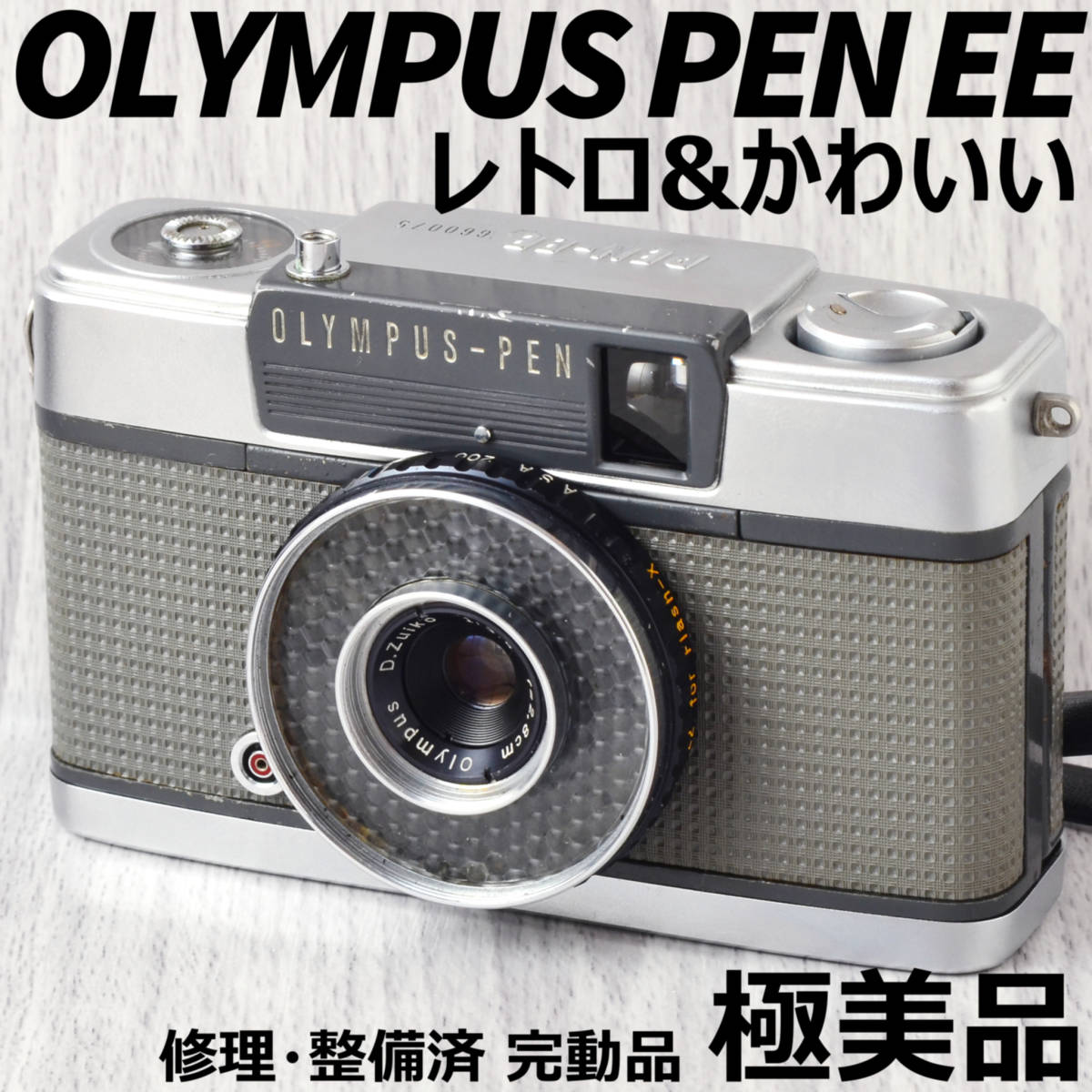 整備済み★オリンパス ペン EE 極美品オススメ! OLYMPUS PEN EE 修理・整備済 完動品 ご覧いただき