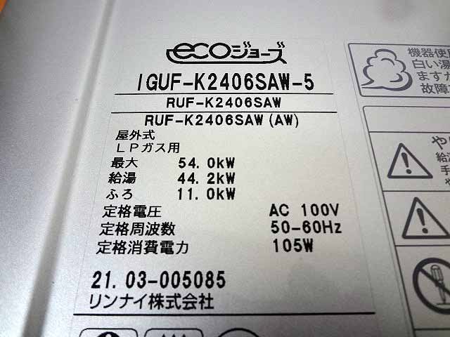 リンナイ ガス給湯器 LPガス 24号 21年製 RUF-K2406SAW F04-03 給湯