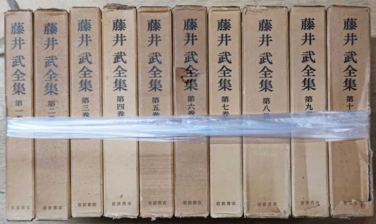 y0623-1.藤井武全集 全10巻揃い/岩波書店/無教会主義/キリスト教/