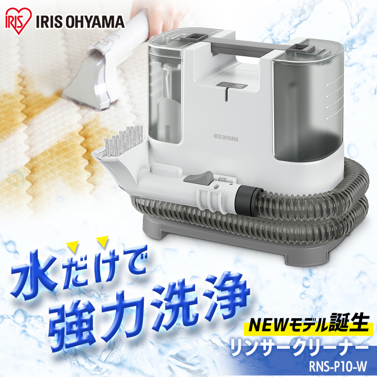 カーペットや車のシートにも リンサークリーナー アイリスオーヤマ カーペットクリーナー Rns P10 W 掃除機一般 売買されたオークション情報 Yahooの商品情報をアーカイブ公開 オークファン Aucfan Com