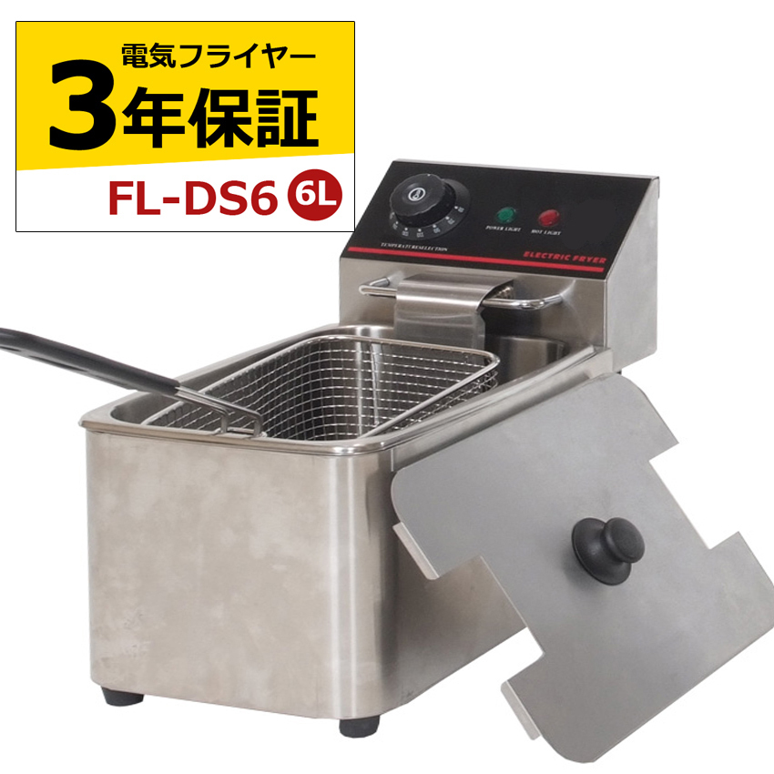 電気フライヤー □FL-DS6□ 3年保証 業務用フライヤー 業務用 卓上 