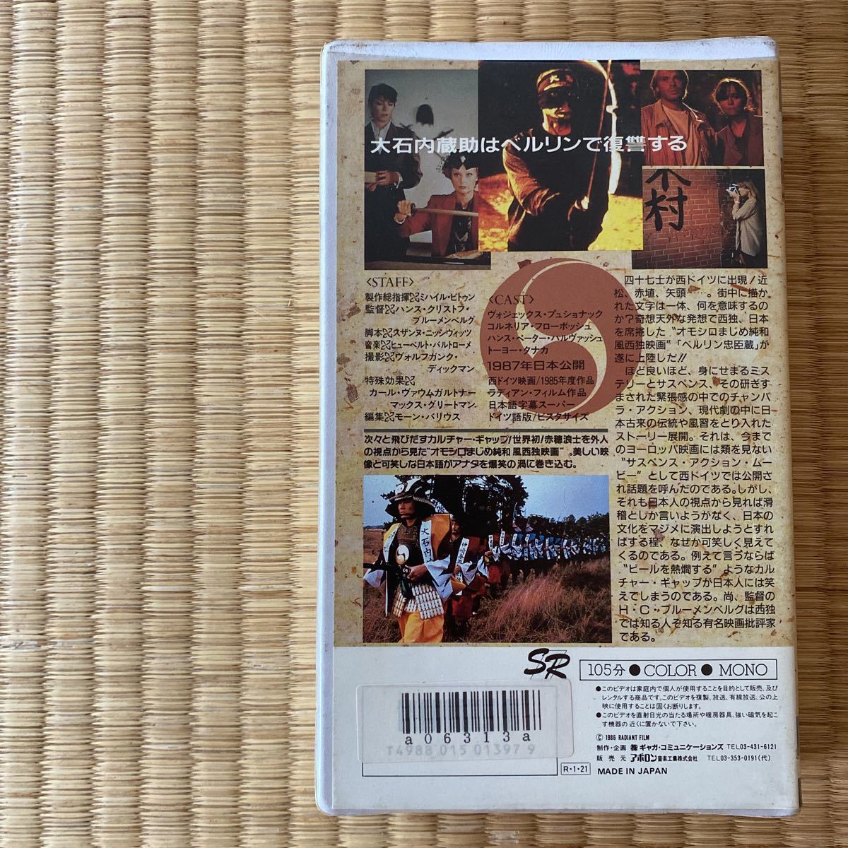 トンデモ武士道独映画レアVHS ベルリン忠臣蔵　1987年　送料込み　