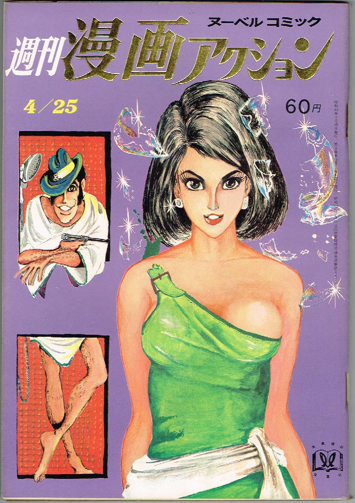 週刊漫画アクション 第40号 1968年第19号 モンキー・パンチ 横山まさみ