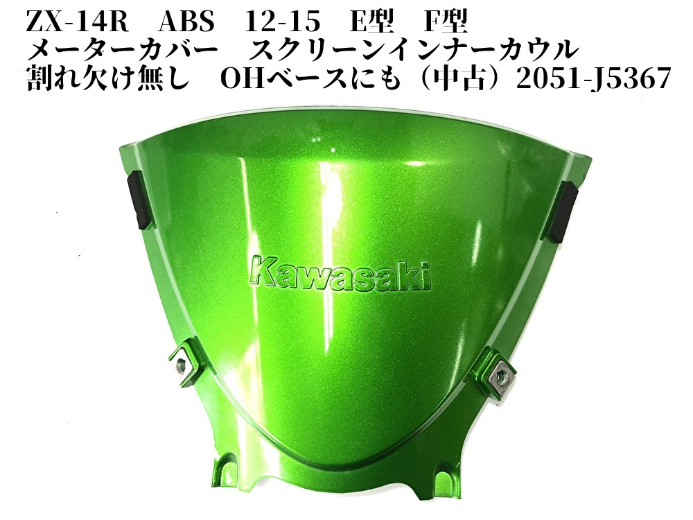 わからない問題 ZX-14R ABS 12-15 E型 F型 メーターカバー スクリーンインナーカウル