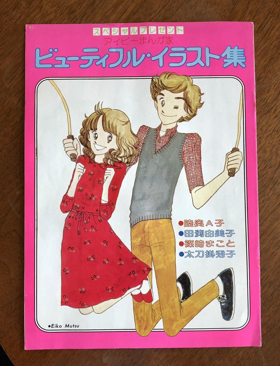 りぼん ふろく アイビーまんが家 ビューティフルイラスト集 陸奥a子 太刀掛秀子 田淵由美子 篠崎まこと ファンシー 付録 昭和レトロ りぼん 売買されたオークション情報 Yahooの商品情報をアーカイブ公開 オークファン Aucfan Com