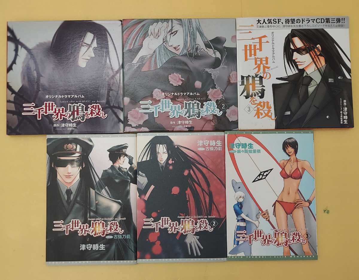 ドラマCD「三千世界の鴉を殺し」1巻 2巻 3巻 初回特典書き下ろしプチ文庫付 諏訪部順一 三木眞一郎 神奈延年 関智一 野島健児 中村悠一