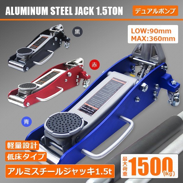 正規品】ガレージ ジャッキ 1.5t アルミ&スチール 油圧式 ローダウン 