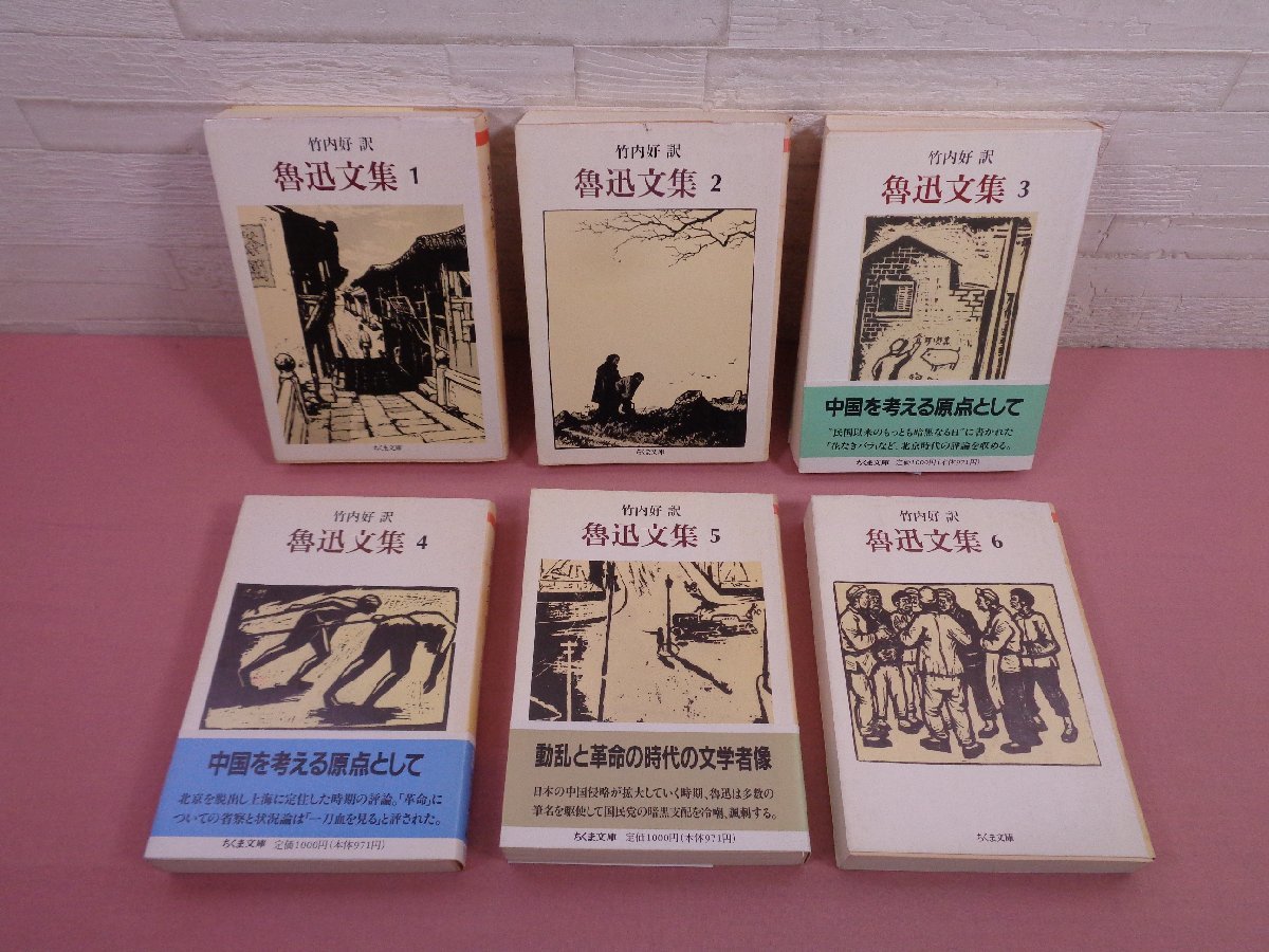  魯迅文集 全6巻セット ちくま文庫 竹内好/訳 筑摩書房(海外古典)｜売買されたオークション情報、yahooの商品情報をアーカイブ公開 - オークファン 海外古典