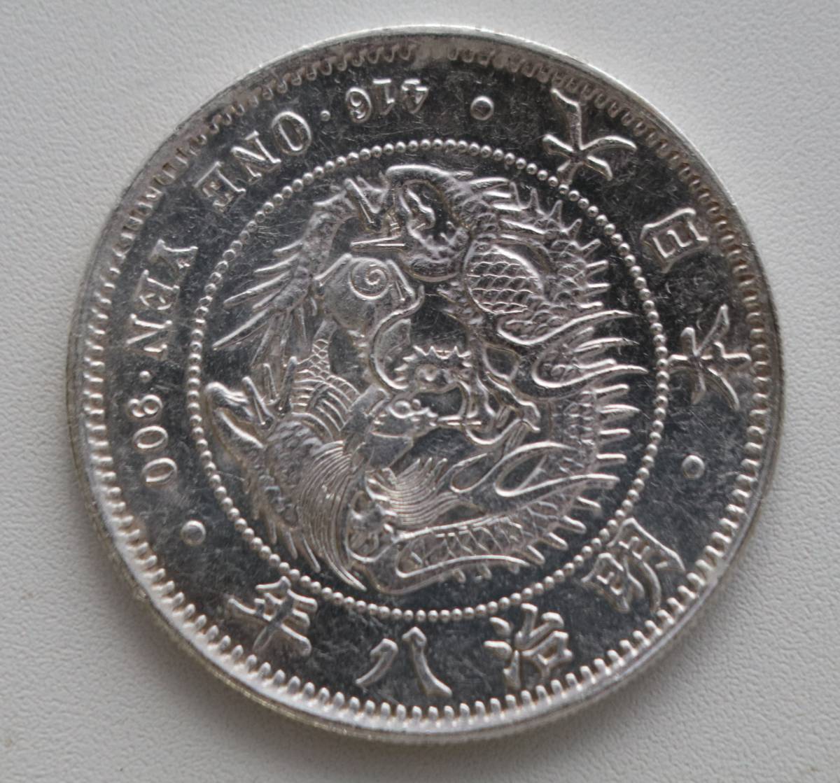 明治8年 1円銀貨 - 一圓銀貨 Yahoo!オークション 明治銀貨 1円 銀貨 重 