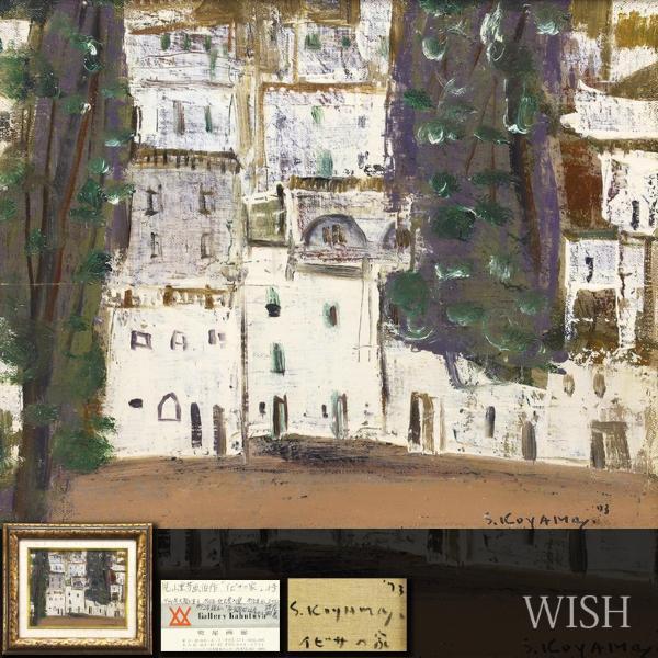 真作】【WISH】兒山重芳「イビサの家」油彩 3号 1973年作 証明シール