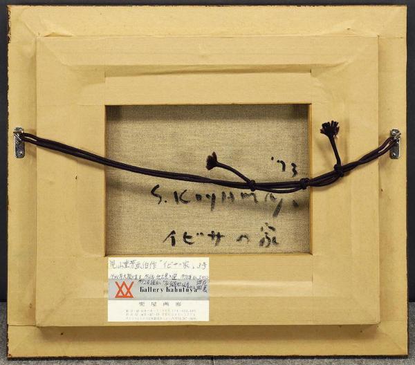 真作】【WISH】兒山重芳「イビサの家」油彩 3号 1973年作 証明シール