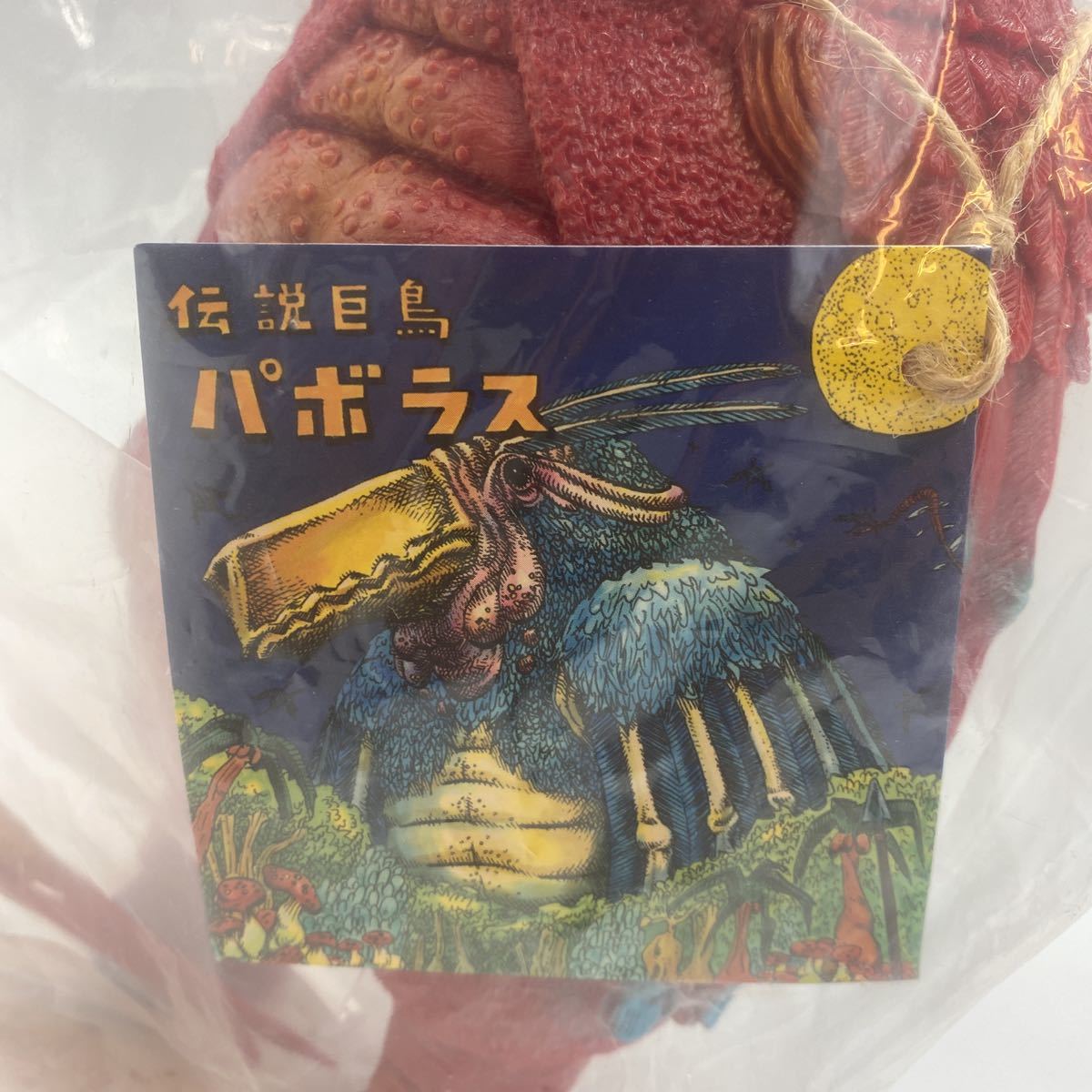 杉山実 MONSTOCK 伝説巨鳥パボラス パボラス ブルマァク 伝説巨鳥