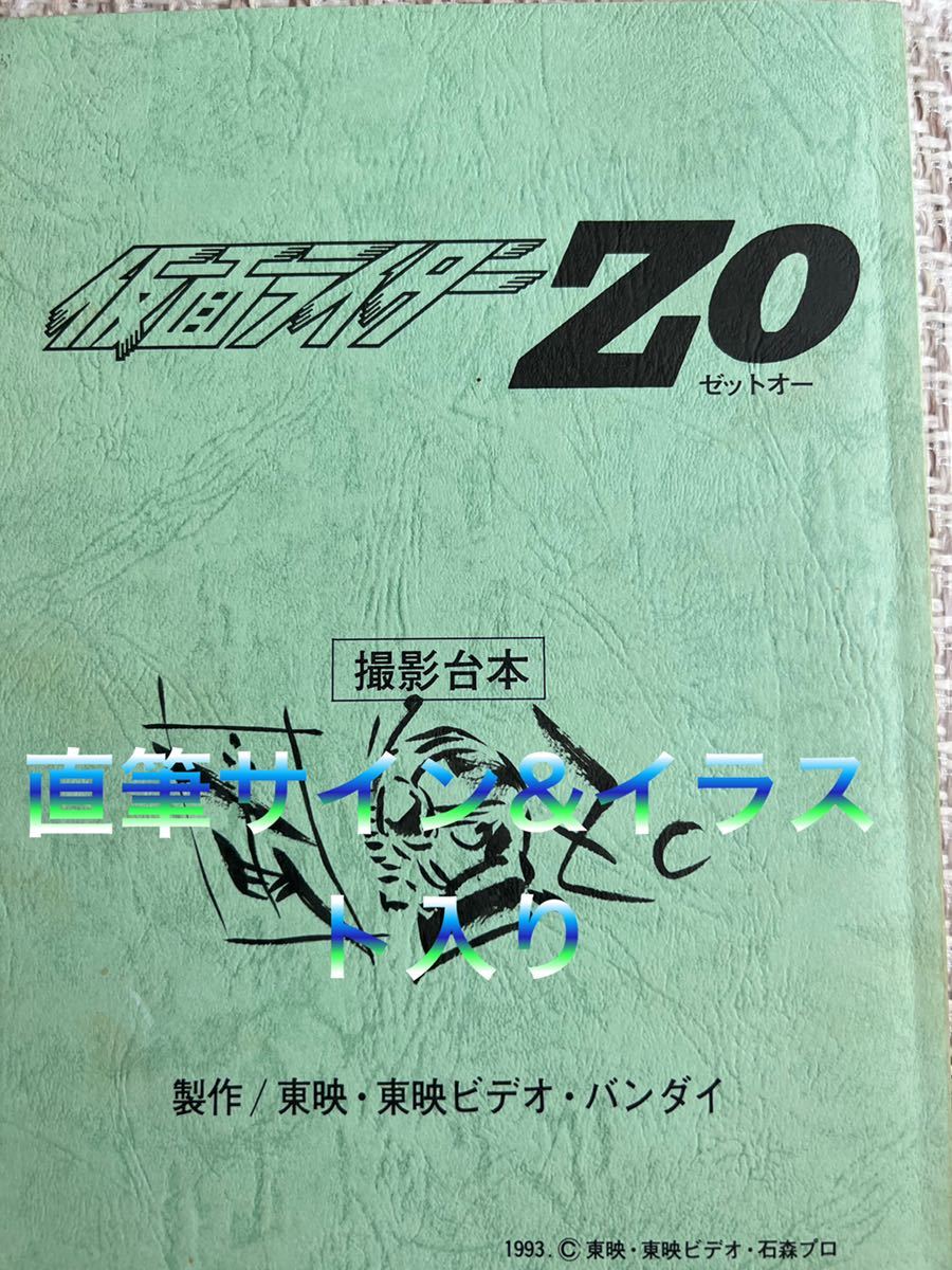 仮面ライダー ZO 台本 雨宮慶太監督直筆サイン イラスト入り！ 土門廣