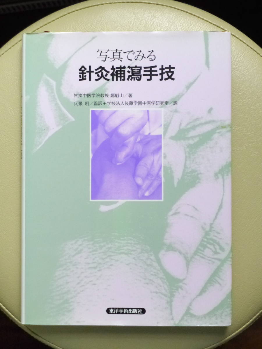 針灸学 手技篇 |本 通販 後藤学園中医学研究室 魁山, 鄭
