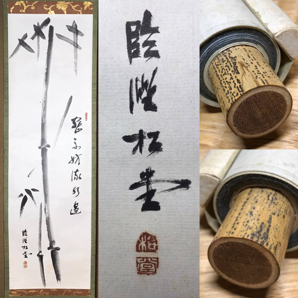 茶道具 掛軸 茶掛 書家 臨済宗妙心寺 管長 倉内松堂 筆 竹図 添書 一行 書 紙本 真偽については説明文の真作 模写を参照 掛軸 売買されたオークション情報 Yahooの商品情報をアーカイブ公開 オークファン Aucfan Com