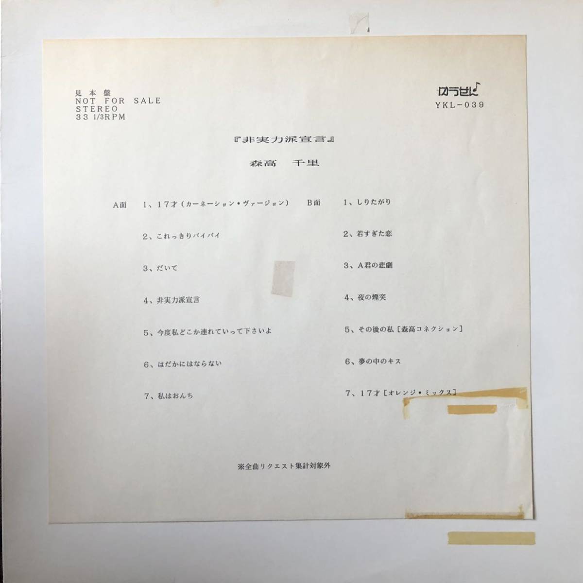人気セール，新作 LP 激レア ゆうせんオンリー 森高千里 / 非実力派宣言 / 17才 だいて / Japanese boogie city pop 89年移行期 カーネーション 和モノ(森高千里)｜売買されたオークション情報、yahooの商品情報をアーカ ま行