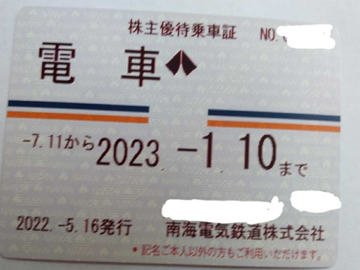 南海電鉄 株主優待乗車証 2023年1月10日まて有効