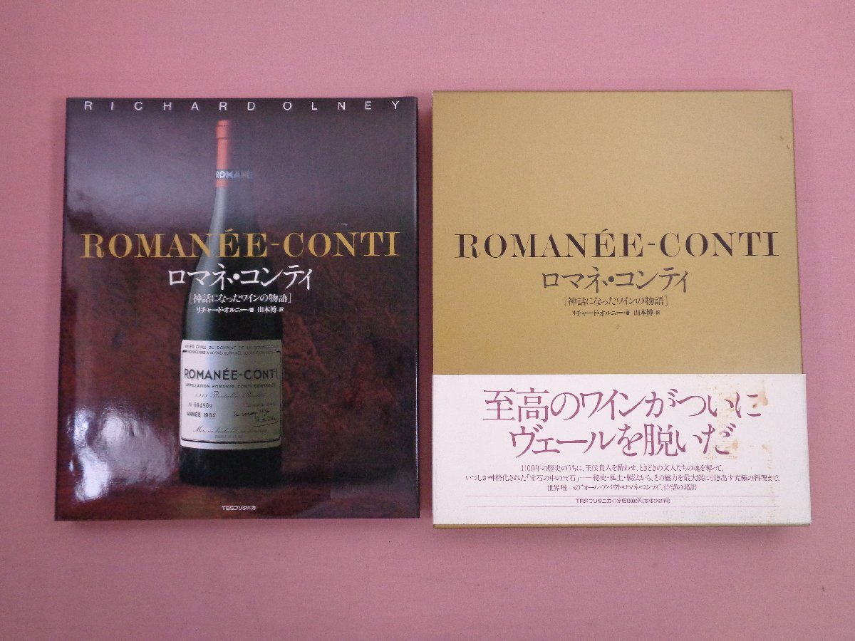 ロマネ・コンティ「神話になったワインの物語」山本博=訳 ☆初版 『 ROMANEE-CONTI ロマネ・コンティ 神話になったワインの物語