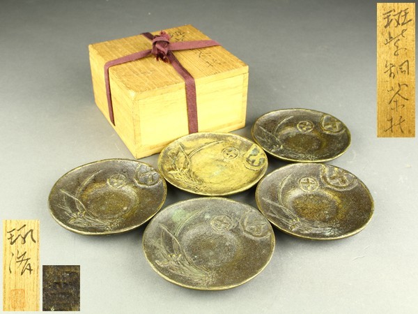 茶道具　隆生造　トルコ釉　茶托　五客　共布共箱　M　R9597 共箱 茶托 金工 斑紫銅 五客 成古 大西 圓式 花文 毛織