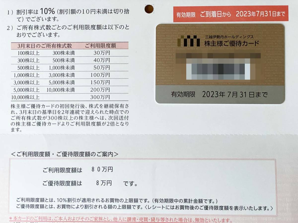 三越伊勢丹 三越伊勢丹 株主優待カード 10%割引 限度額30万 ※残高確認