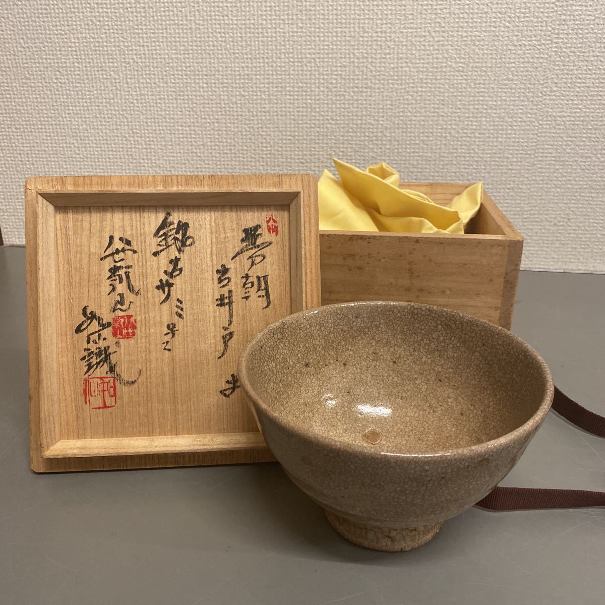 山本如仙 八世乾山 古井戸茶碗 茶道具 共箱 陶磁一般 アンティーク
