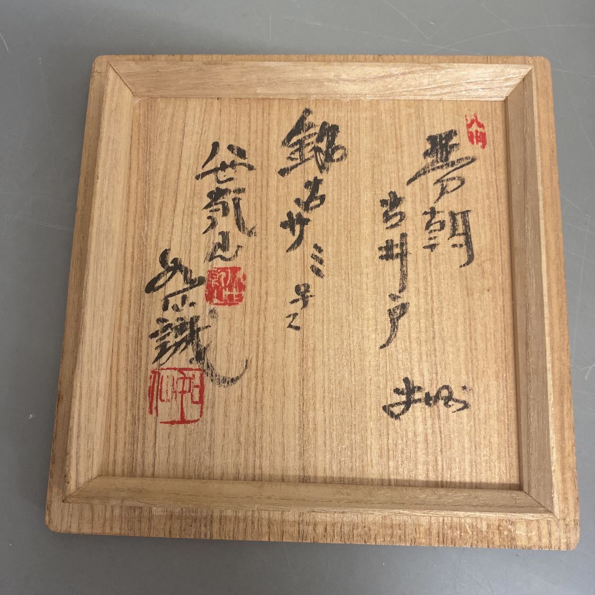 山本如仙 八世乾山 古井戸茶碗 茶道具 共箱 陶磁一般 アンティーク