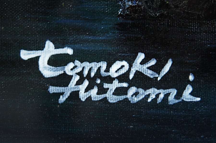 【真作】160705002◆人見友紀　油彩　「郡上八幡」　F20　額装◆伝説の逃亡画家　岐阜県　ｔ_8