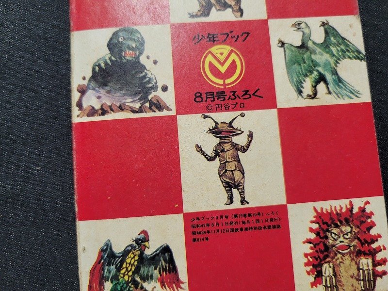 ウルトラQ 怪獣列島　全怪獣　大決戦　旭丘光志　集英社　円谷プロ　少年ブック n□ 少年ブック 昭和42年8月号 ふろく ウルトラQ 全怪獣