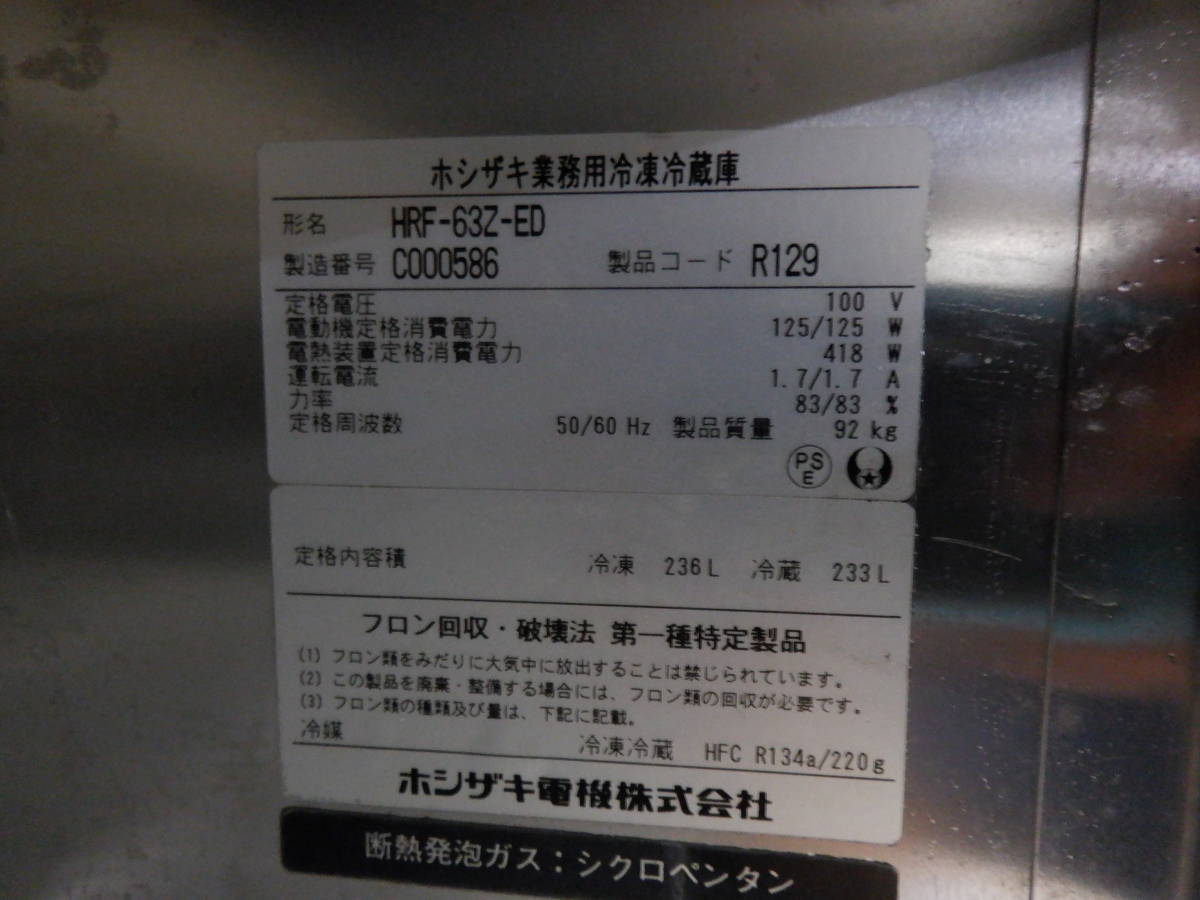 OG-G5☆2013年製☆ホシザキ☆業務用冷凍冷蔵庫☆2ドア☆縦型2ドア冷凍 