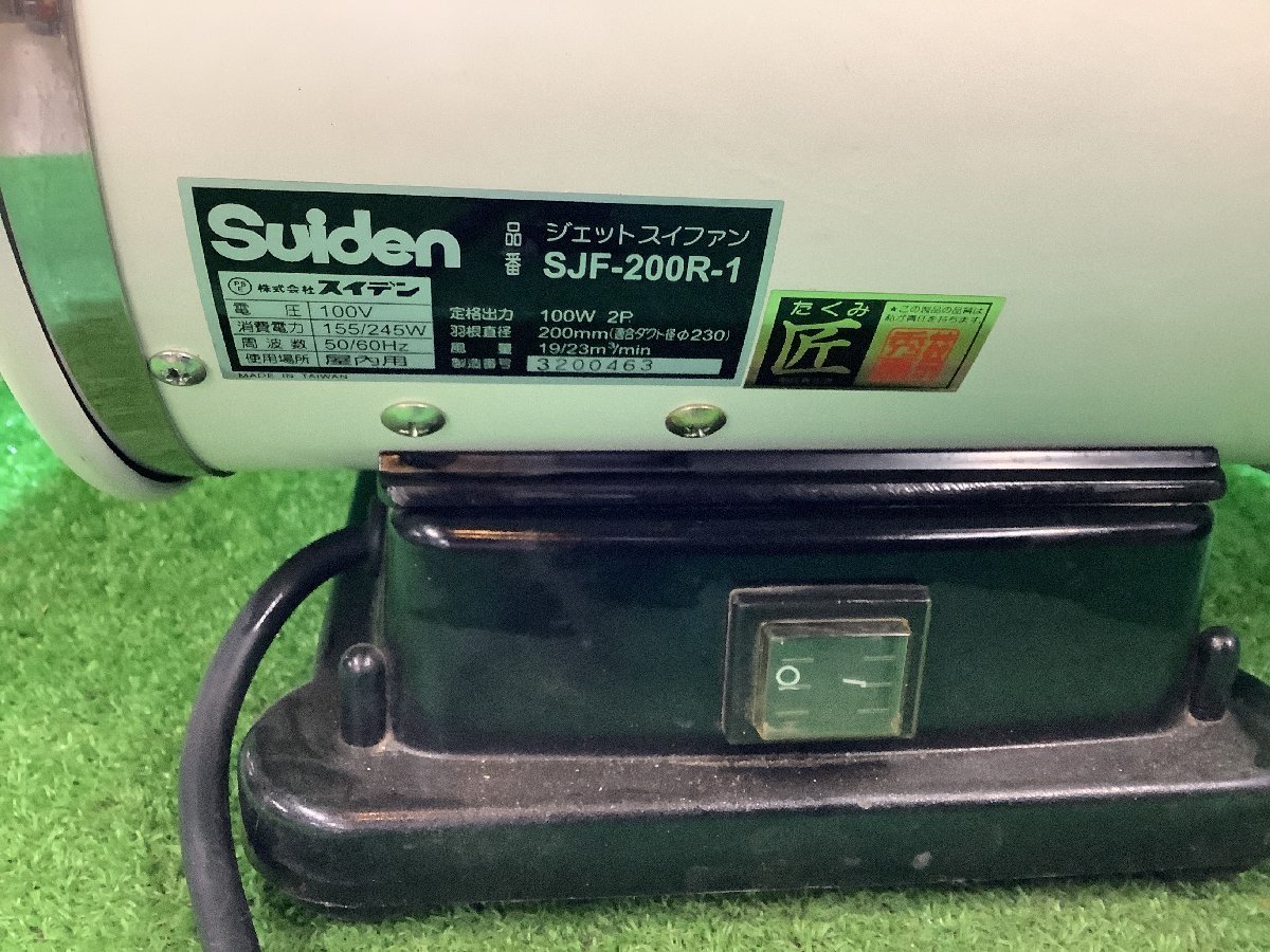 スイデン Suiden SJF-200RS-1 100V ジェットスイファン スイデン 