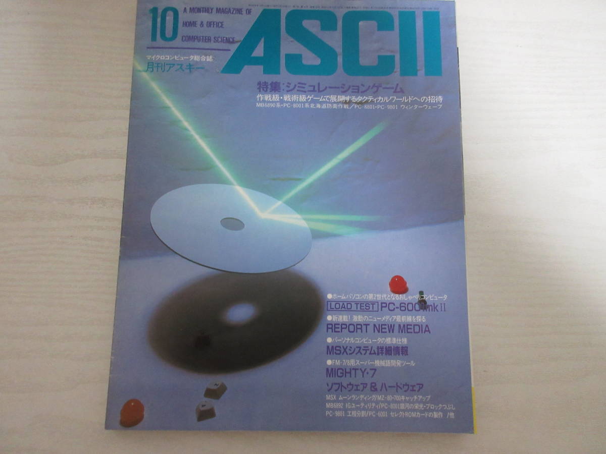 もーちゃんです。 良品質 わ14967 ASCII 月刊アスキー 1983.10 シミュレーション・ウォー