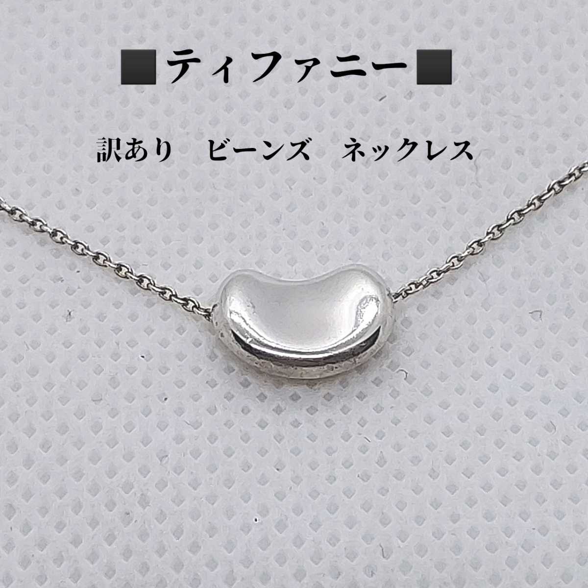 訳あり ティファニー TIFFANY ビーンズ ネックレス 約2.74g(ビーン 