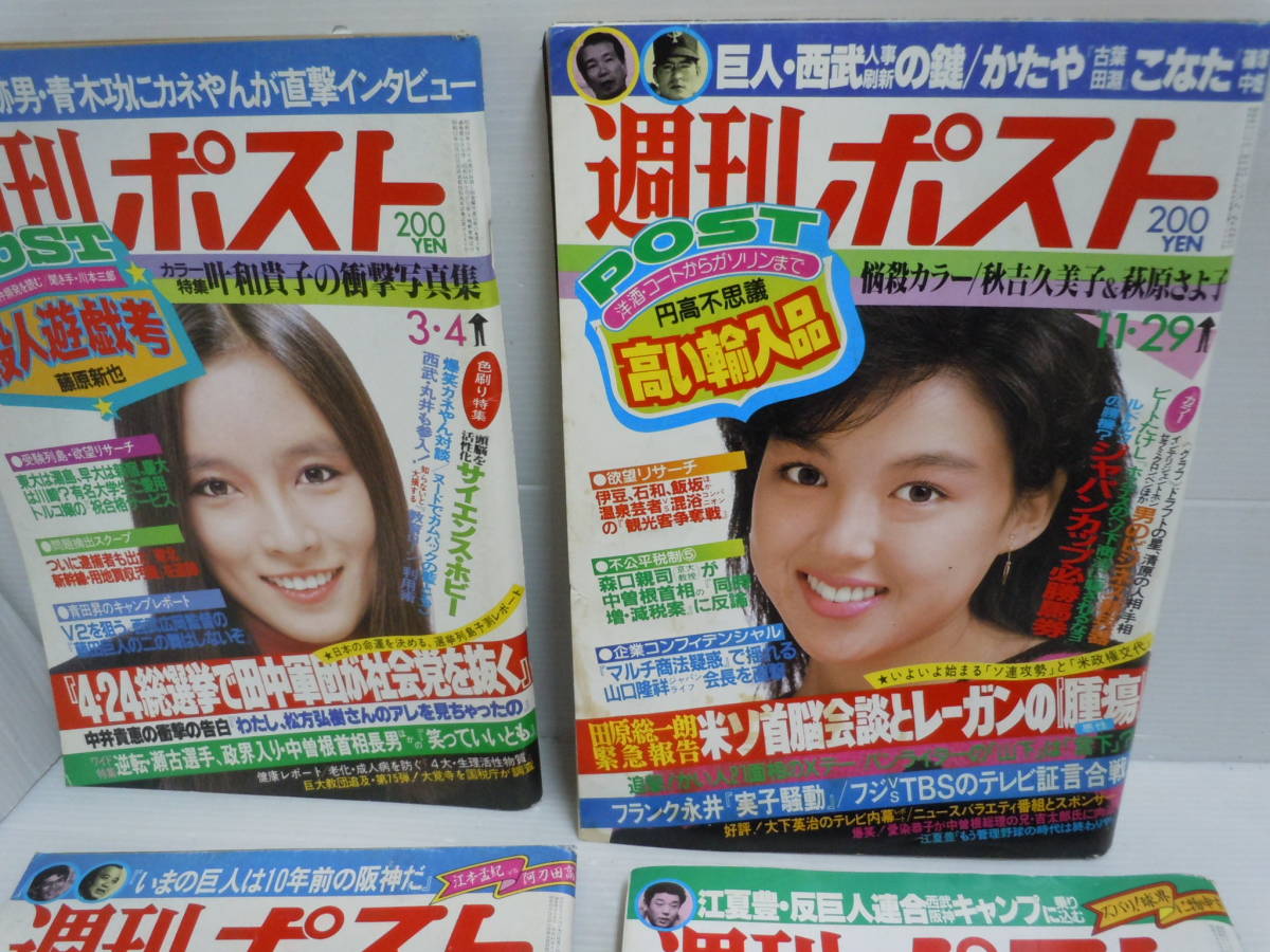 週刊ポスト1983年 昭和58年3月4日号 1985年11月29日号 1986年 昭和61年