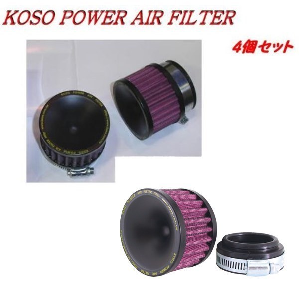 □パワーフィルター55φ口径×4個セット ラウンド型 ZRX1100 ZRX1200